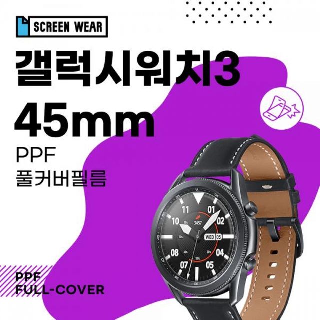 45mm PPF 풀커버 자가복원 액정보호필름 2매