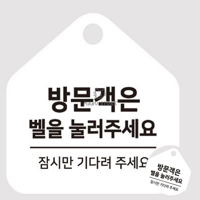 안내문구팻말 문앞 걸이형 소형 오각안내판 17x17cm