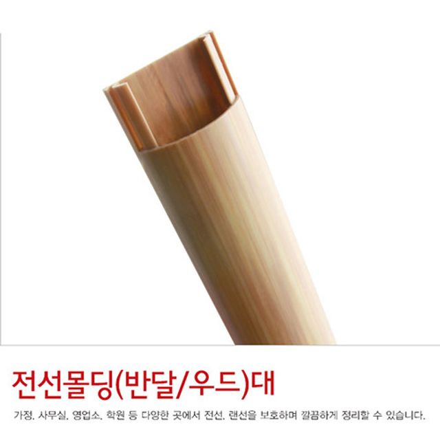 반달 전선몰딩 전선정리 1m몰딩 우드컬러 2개 대