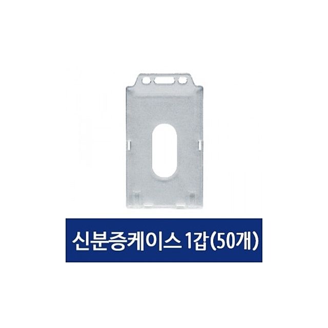 신분증 케이스 이름표 사원증 명찰 세로형 50개입