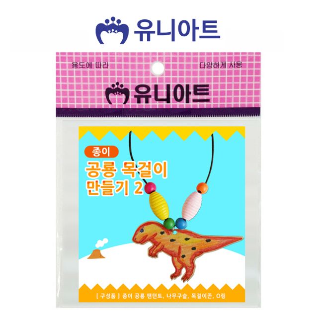 유니아트 종이 공룡 목걸이 만들기 10개 미술 재료