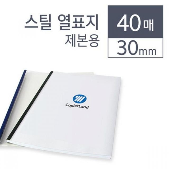 제본표지 제본용 스틸표지 40개입 30mm 제안서 사무용품 문구용품