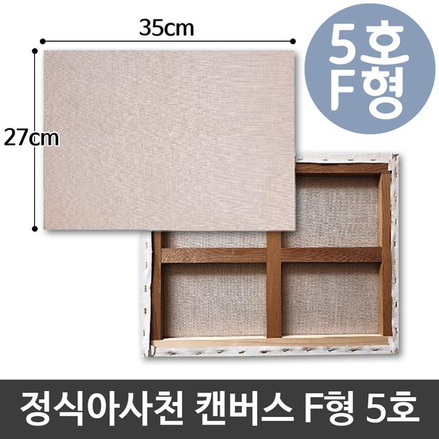 정식 아사 천 캔버스 5호 인물화 유화 그리기 F형 대형 작업용