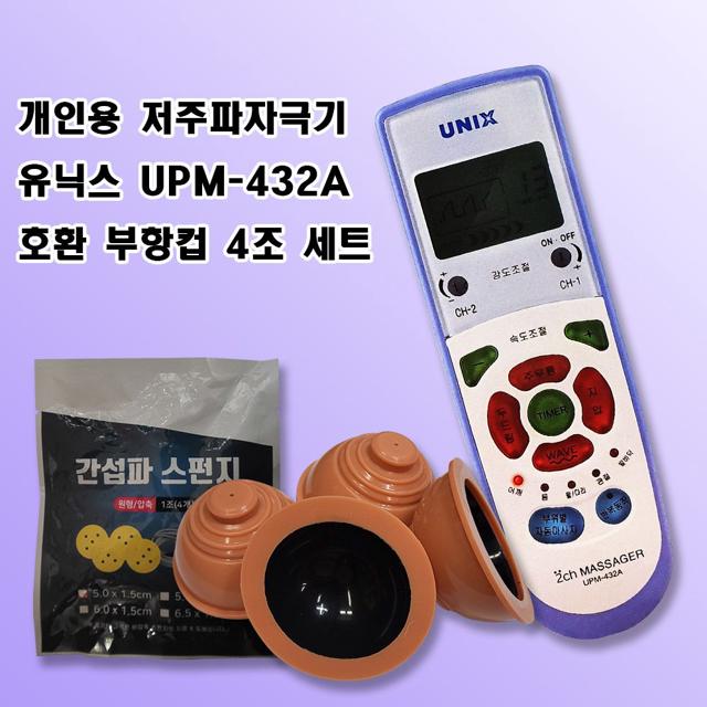 실속)저주파자극기+물리치료실 부항컵 4조세트 유닉스