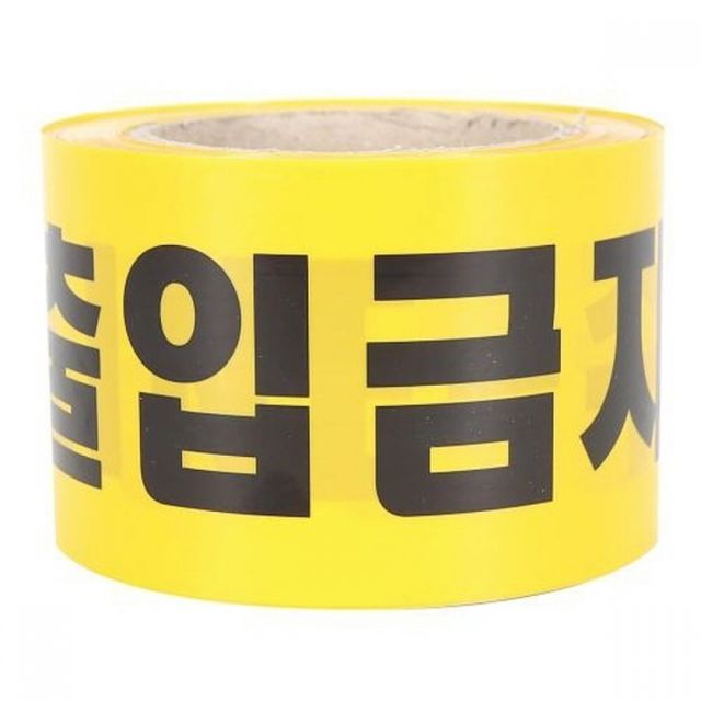 수사중 출입금지 작업 테이프 안전표시테이프 위험 파이어라인 접근금지 폴리스 80mm