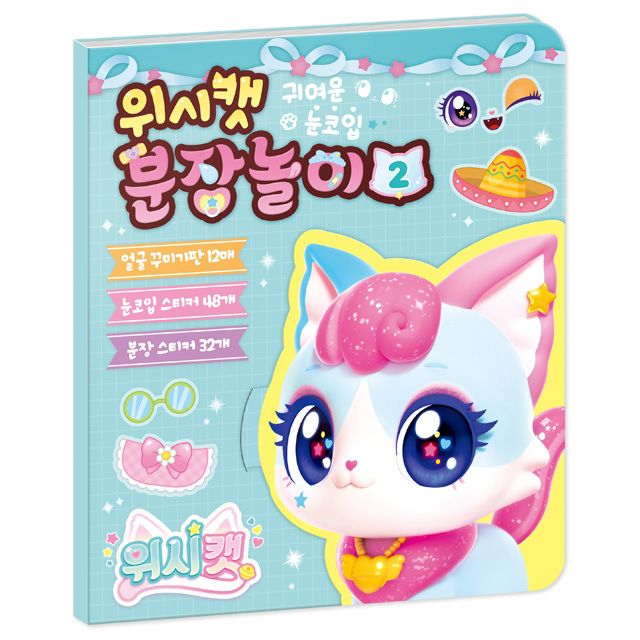 위시캣 시즌1 분장놀이 2-코코냥 취미