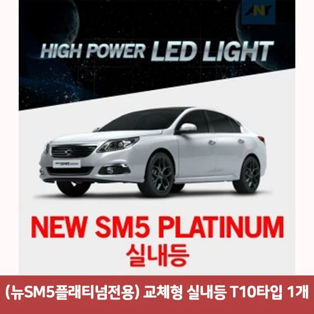 (뉴SM5플래티넘전용) 교체형 실내등 T10타입 1개
