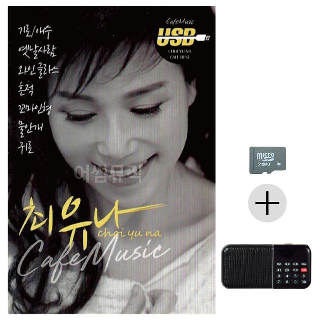 최유나 카페뮤직 SD+효도라디오 세트상품