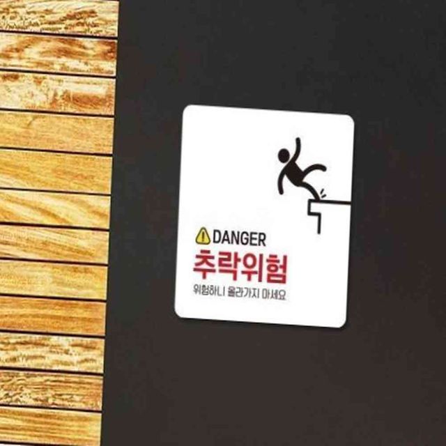 DANGER 추락위험 부착형 정사각안내판 22x22cm 포맥스안내판 위험표지