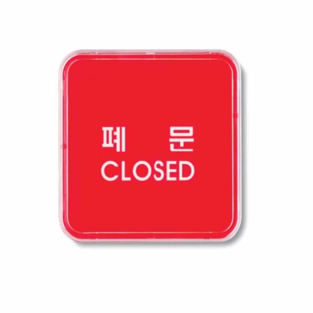 폐문(CLOSED) 문안내판 문표지판