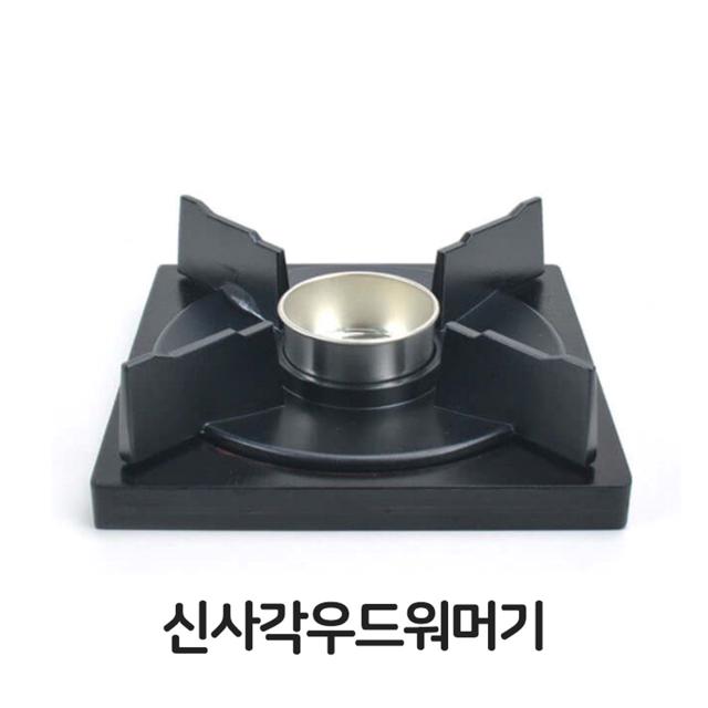 신사각 우드 워머기 소형 화로 알콜 다이 찜기