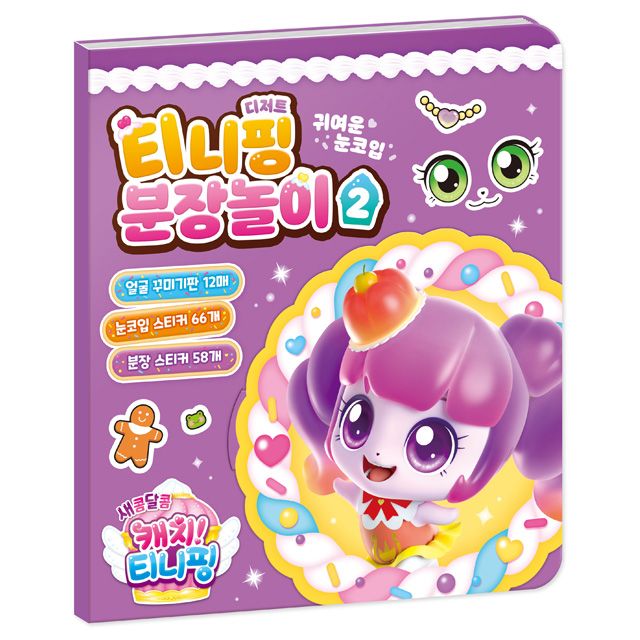 새콤달콤 캐치티니핑 티니핑 분장놀이 2 사무용품
