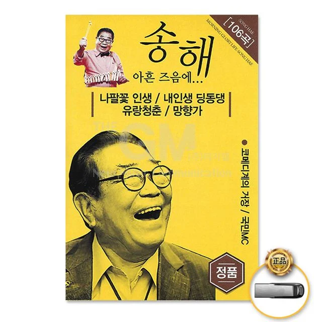 (더지엠)USB_송해-아흔즈음에106곡