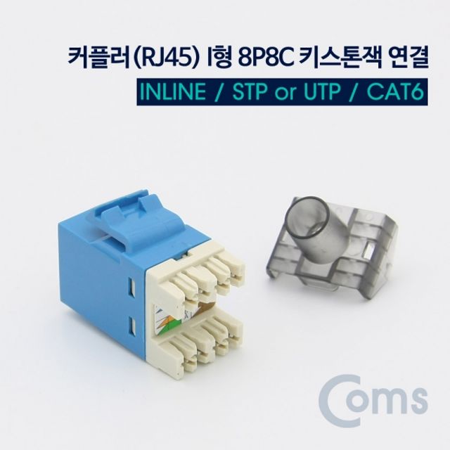 Coms 커플러RJ45 I형 8P8C 키스톤잭 연결