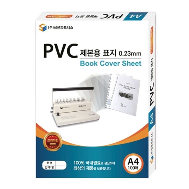 PVC 제본용 표지 A4 반투명, 삼은 제본기표지 북커버