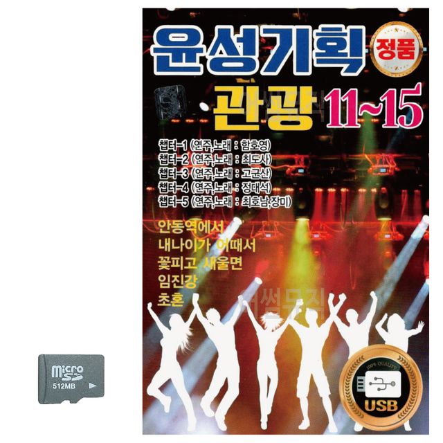 윤성 기획 관광 11 - 15 SD 노래