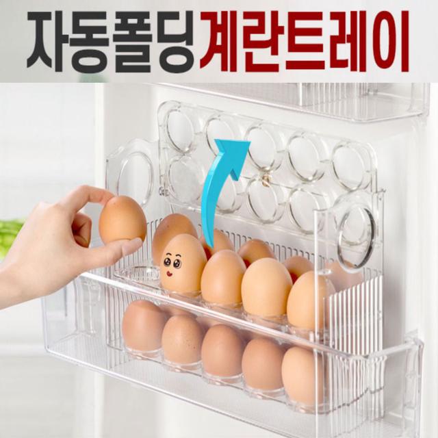 자동 폴딩 30구 계란 트레이 냉장고 달걀 보관함