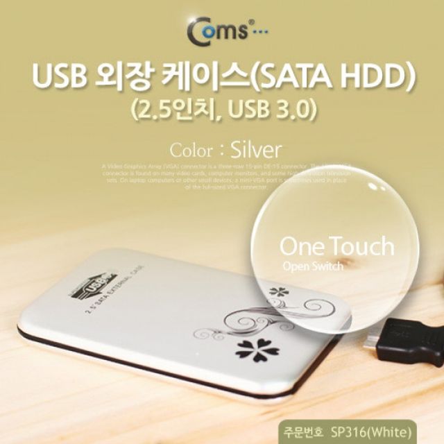 Coms USB 외장 케이스SATA HDD 2.5 USB 3.0 Silver