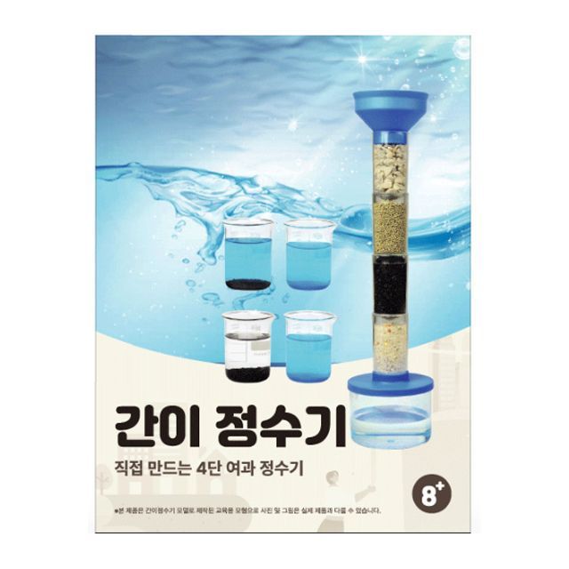 4단계 간이정수기 만들기 교구 - 과학 실험 키트