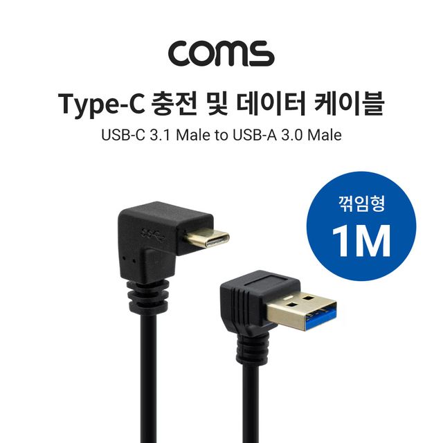 Coms USB 3.1 케이블 1M USB 3.0 A 하향꺾임 to C타입