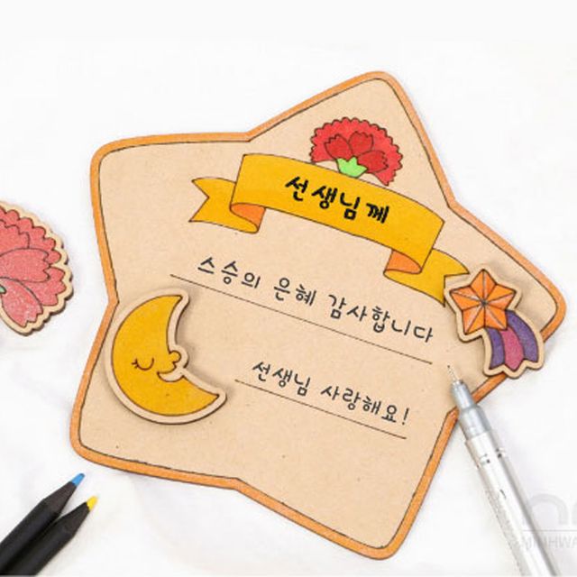 어버이날 스승의날 감사패 탁상편지 만들기키트(별) - 정성 담은 DIY 선물