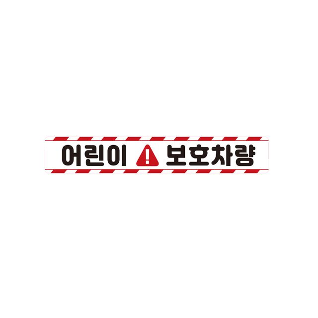 어린이보호차량11 반사 버스용 안전스티커 35x5cm