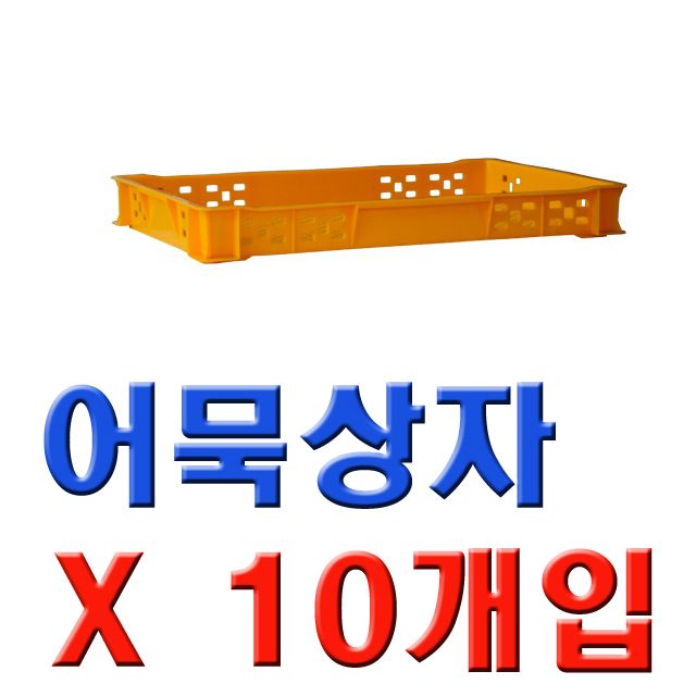 CP 700x460x85 어묵상자 10개 묶음 - 위생적 보관용 플라스틱 용기