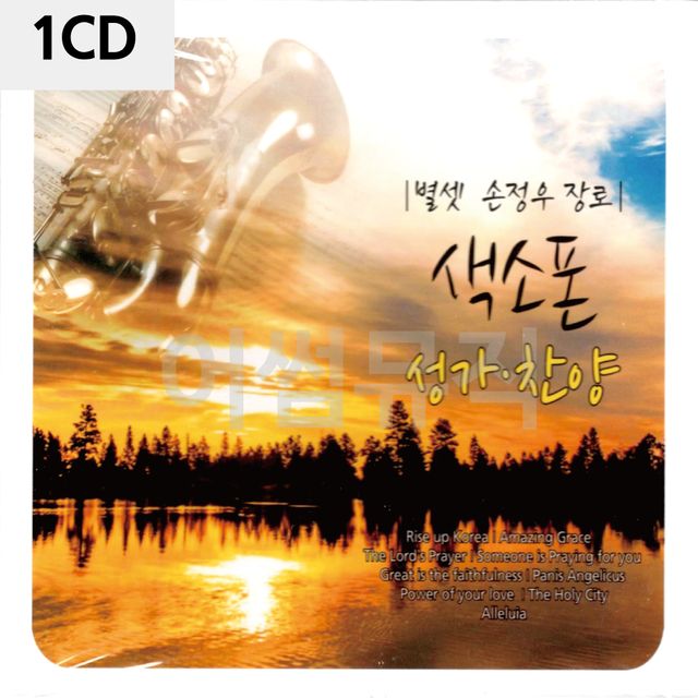 1CD 별셋 손정우 장로 색소폰