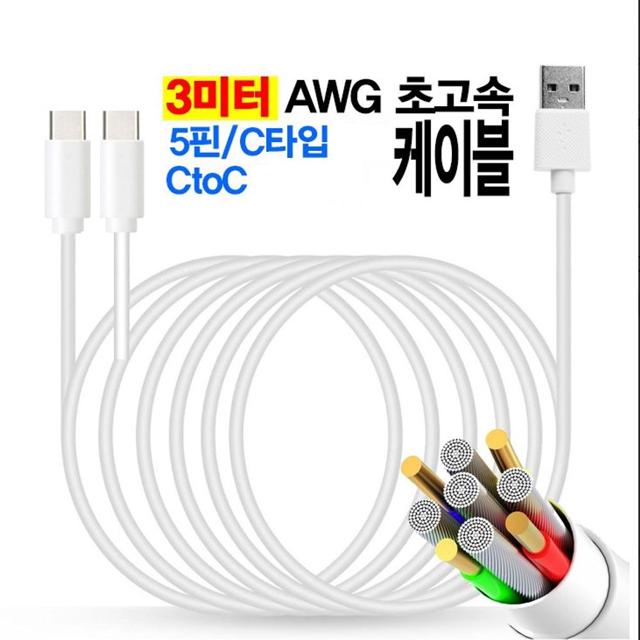 3m 고속 충전 데이터 전송 CotC/5핀/C타입 롱 케이블