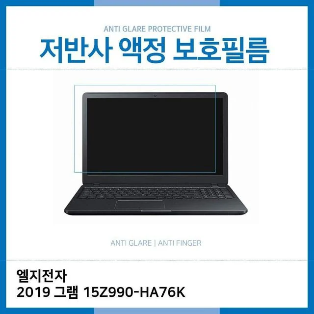 LG 2019 그램 15Z990-HA76K 저반사 필름 - 눈부심 없이 편안한 사용
