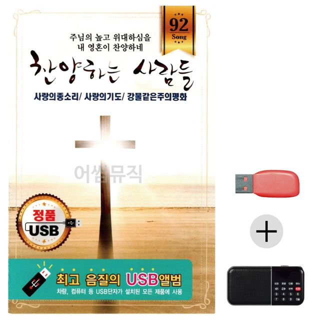 여름휴가 USB 효도셋트 찬양하는 사람들 국내앨범