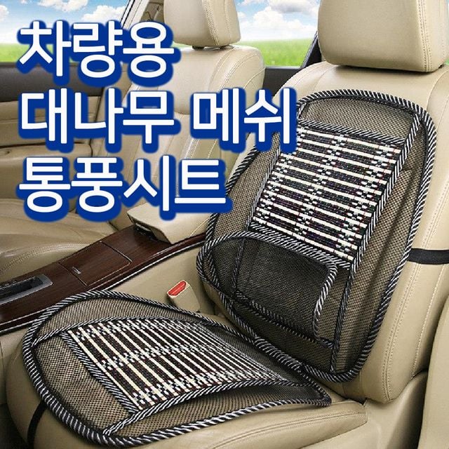 밸뷰유통 여름 대나무망사시트 허리받침 차량용시트 여름카시트 쿨링시트 차량용커버 대나무방석