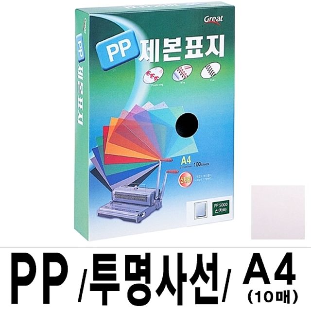 소포장 PP투명사선제본표지 5000 A4 투명1팩(10장입)