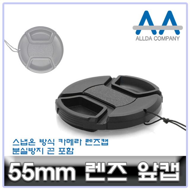 호환 카메라 렌즈캡 55mm 캐논/소니/니콘/파나소닉