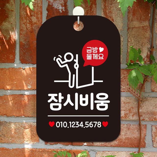 금방 올게요 잠시 비움 블랙 사각 알림판 - 매장 안내 문패