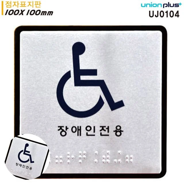 장애인구역 장애인편의시설 표지판 점자 장애인용 점자표지판 알루미늄표지판 100x100mm