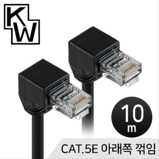 KW CAT.5E UTP 랜 케이블 10m (아래쪽 꺾임)