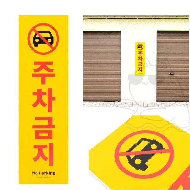 주차금지 표지판 푯말 표시판 벽부착 지정주차 빌라