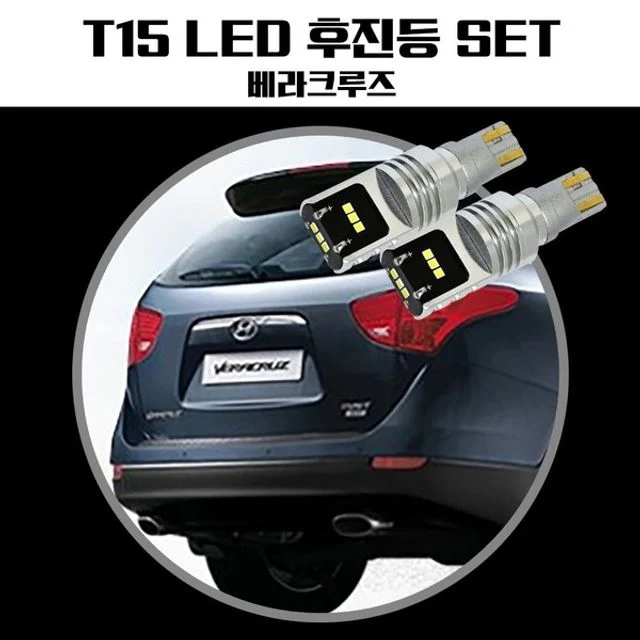 베라크루즈 T15 LG CSP LED 후진등