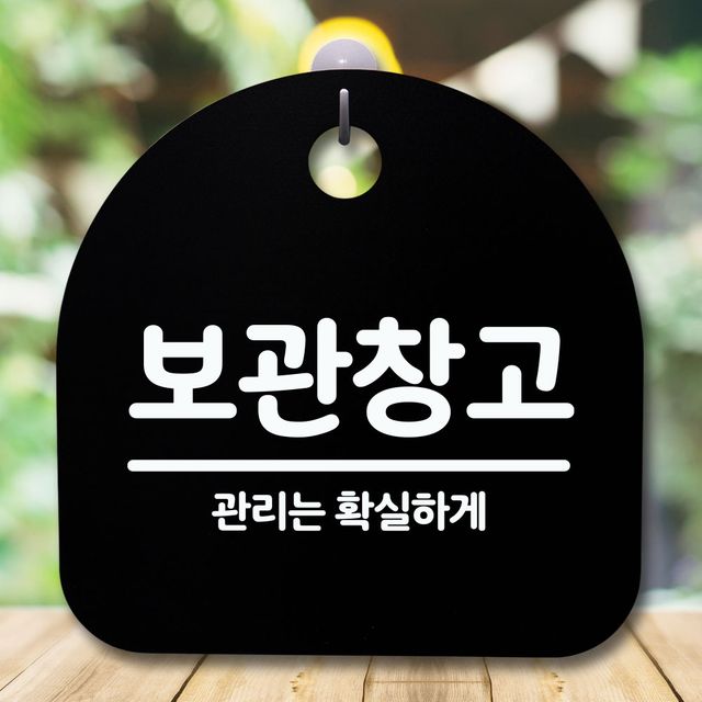 디자인문패 보관창고 표지판, 블랙 안내판 간판 푯말