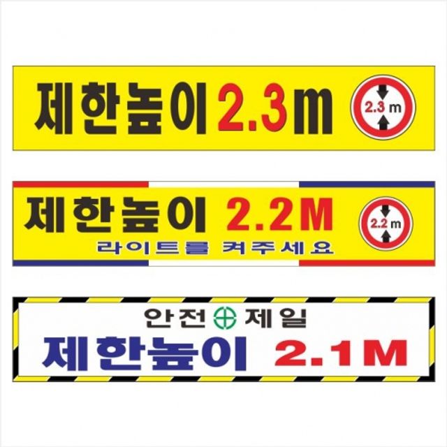 제한높이표찰포멕스표찰 지하주차장높이제한봉 주의표지판 높이제한시설