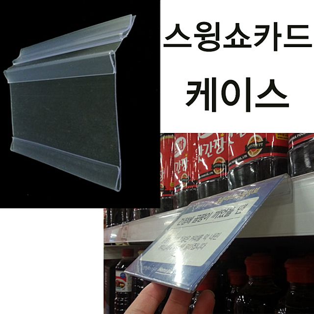 스윙쇼 카드케이스 마트 가격표시기 안내판