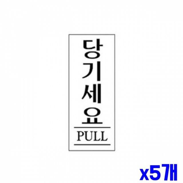WL 당기세요 알림 표지판 190x60mm X5개 안내판 현판