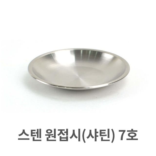 스텐 원접시 7호 접시 앞접시 간식 디저트 스텐레스
