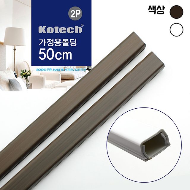 코텍 가정용 몰딩 50cm 2개입 (색상랜덤)