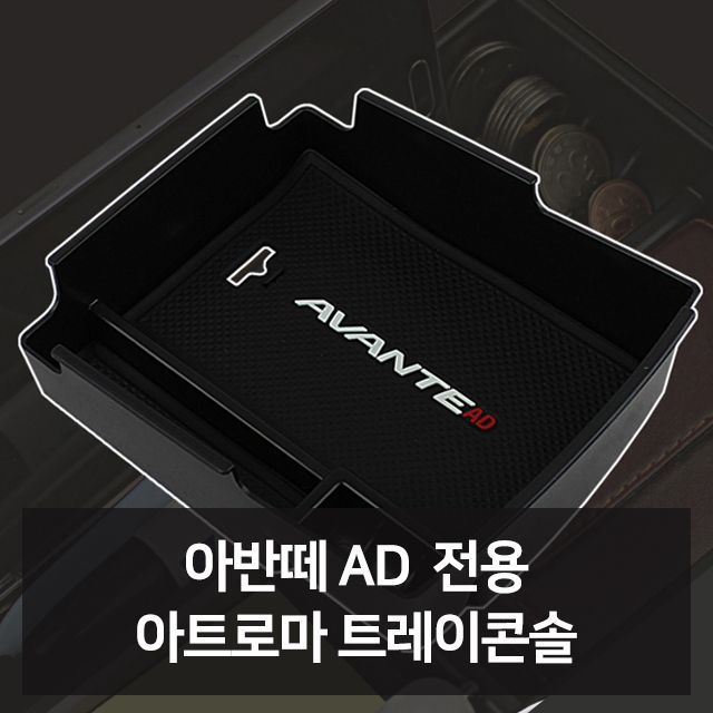 아반떼AD 전용 트레이콘솔 자동차용품 차량용품 자동