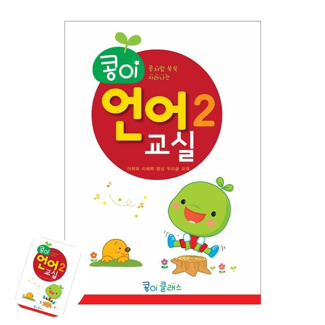 어린이학습지 어린이교육 콩이 언어교실 2단계 유치원