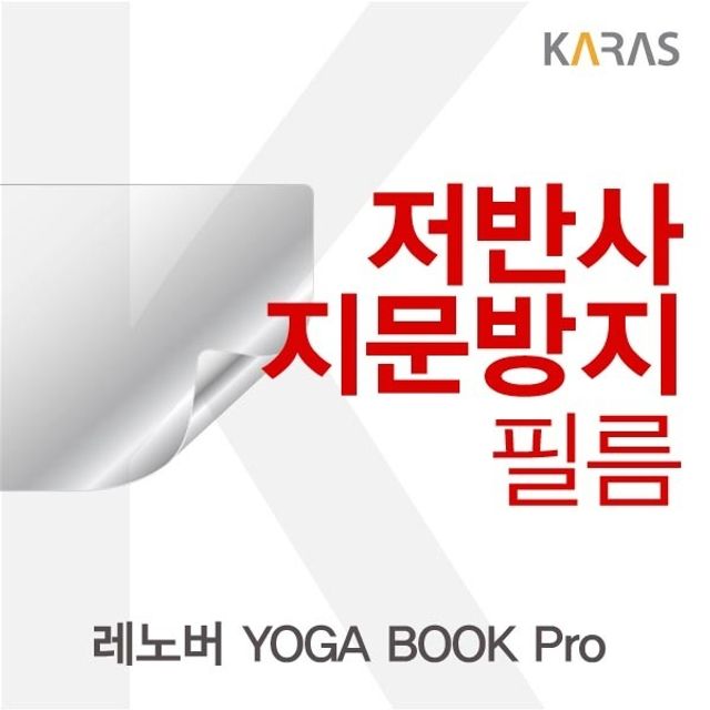 레노버 YOGA BOOK Pro용 저반사필름 - 눈부심 방지 및 터치 감도 유지 필름