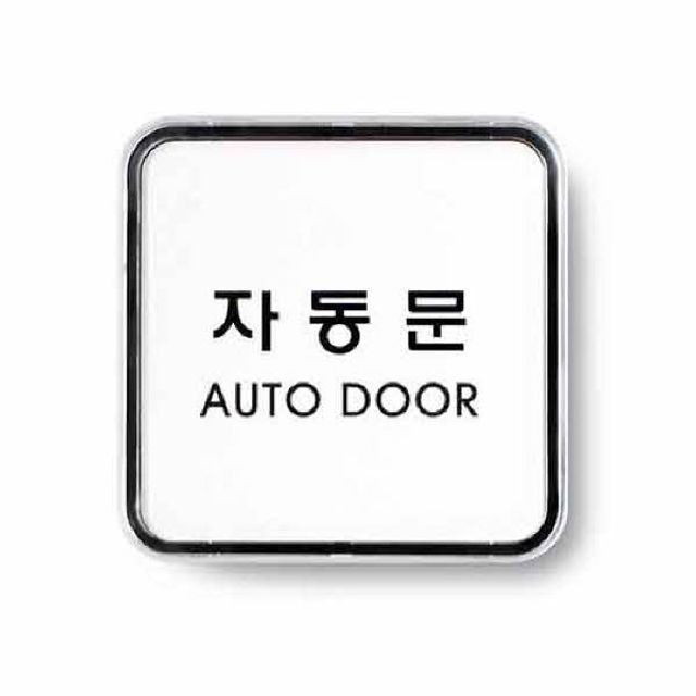 아트사인 자동문 시스템 9506 65x65x5