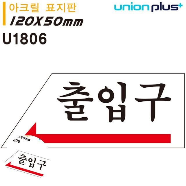 출입구안내판 출입문표지판 표지판 아크릴 출입구 왼쪽 120x50mm